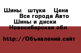 Шины 4 штуки  › Цена ­ 2 000 - Все города Авто » Шины и диски   . Новосибирская обл.